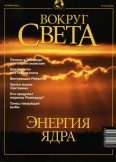 Обложка книги «Журнал "Вокруг Света" №10 за 2001 год»