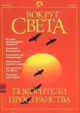 Обложка книги «Журнал "Вокруг Света" №11 за 2001 год»