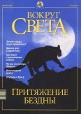 Обложка книги «Журнал "Вокруг Света" №12 за 2001 год»