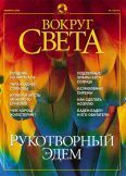 Обложка книги «Журнал "Вокруг Света" №2 за 2002 год»