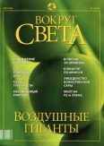 Обложка книги «Журнал "Вокруг Света" №3 за 2002 год»