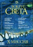 Обложка книги «Журнал "Вокруг Света" №4 за 2002 год»
