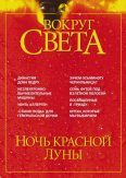 Обложка книги «Журнал "Вокруг Света" №5 за 2002 год»