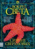 Обложка книги «Журнал "Вокруг Света" №10 за 2002 год»