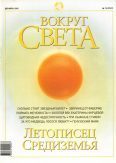 Обложка книги «Журнал «Вокруг Света» №12 за 2002 год»
