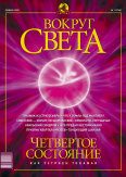 Обложка книги «Журнал «Вокруг Света» №1 за 2003 год»
