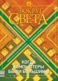 Обложка книги «Журнал «Вокруг Света» №2 за 2003 год»