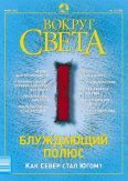 Обложка книги «Журнал «Вокруг Света» №3 за 2003 год»