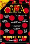 Обложка книги «Журнал «Вокруг Света» №7 за 2003 год»