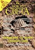 Обложка книги «Журнал «Вокруг Света» №8 за 2003 год»