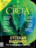 Обложка книги «Журнал «Вокруг Света» №9 за 2003 год»