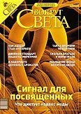 Обложка книги «Журнал «Вокруг Света» № 12 за 2003 год»