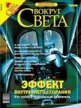 Обложка книги «Журнал «Вокруг Света» №3 за 2004 год»