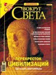 Обложка книги «Журнал «Вокруг Света» №5 за 2004 год (2764)»
