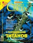 Обложка книги «Журнал «Вокруг Света» №6 за 2004 год (2765)»