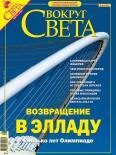 Обложка книги «Журнал «Вокруг Света» №8 за 2004 год (2767)»