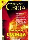 Обложка книги «Журнал «Вокруг Света» № 9 за 2004 год (2768)»