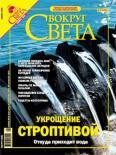 Обложка книги «Журнал «Вокруг Света» № 11 за 2004 год (2770)»