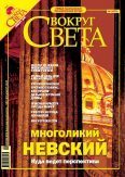 Обложка книги «Журнал «Вокруг Света» № 1 за 2005 год (2772)»