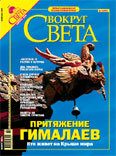Обложка книги «Журнал «Вокруг Света» № 2 за 2005 год (2773)»
