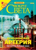 Обложка книги «Журнал «Вокруг Света» № 3 за 2005 год (2774)»