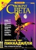 Обложка книги «Журнал «Вокруг Света» № 5 за 2005 год (2776)»