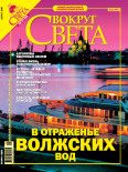 Обложка книги «Журнал «Вокруг Света» № 8 за 2005 год (2779)»