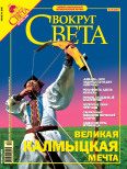 Обложка книги «Журнал «Вокруг Света» №10 за 2005 год (2781)»