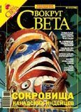Обложка книги «Журнал "Вокруг Света" № 7 за 2006 год»