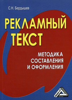 Обложка книги «Рекламный текст. Методика составления и оформления»