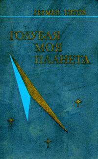 Обложка книги «Голубая моя планета»