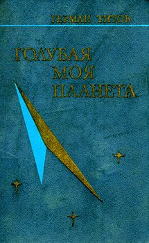 Обложка книги «Голубая моя планета»