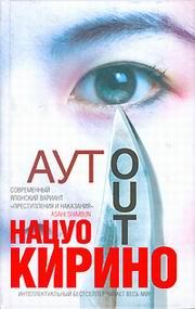 Обложка книги «Аут»