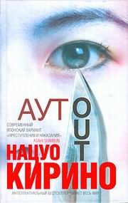 Обложка книги «Аут»