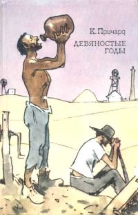 Обложка книги «Девяностые годы»