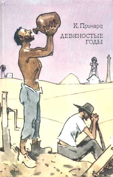 Обложка книги «Девяностые годы»
