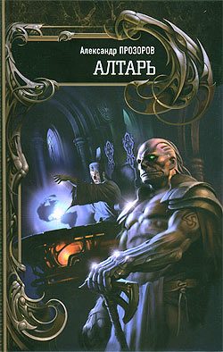 Обложка книги «Алтарь»