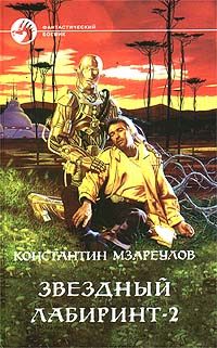 Обложка книги «Звёздный лабиринт – 2»
