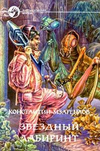 Обложка книги «Звёздный лабиринт»