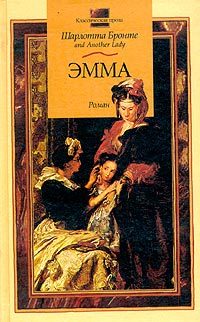 Обложка книги «Эмма»