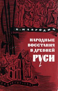 Обложка книги «Народные восстания в Древней Руси XI-XIII вв»