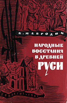 Обложка книги «Народные восстания в Древней Руси XI-XIII вв»
