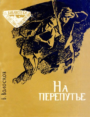 Обложка книги «На перепутье»