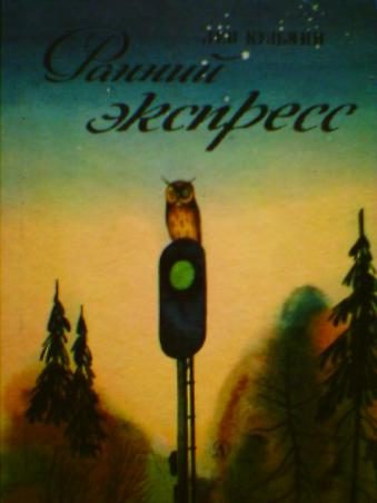 Обложка книги «Ранний экспресс»