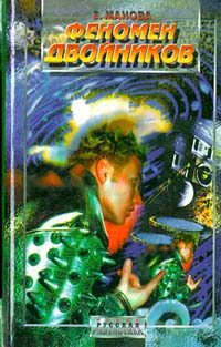Обложка книги «Феномен двойников»