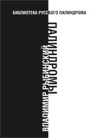 Обложка книги «Палиндромы»