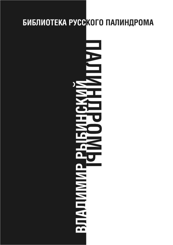Обложка книги «Палиндромы»