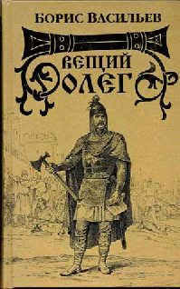 Обложка книги «Вещий Олег»