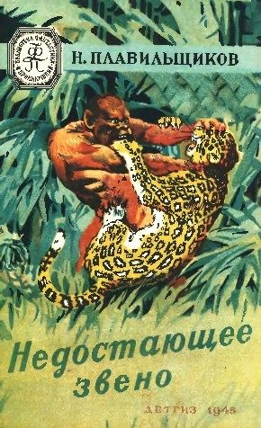 Обложка книги «Недостающее звено»