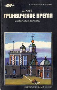 Обложка книги «Гринвичское время и открытие долготы»